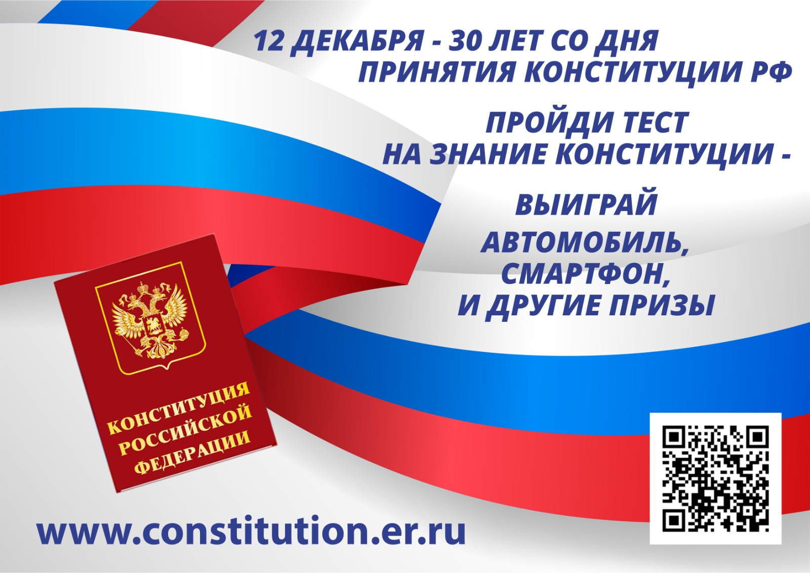 12 декабря 2023 года - 30 лет со дня принятия Конституции России! Проверьте себя, пройдите тест на знание Конституции и выиграйте автомобиль, смартфон и другие призы